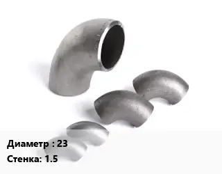 Отвод нержавеющий 23х1.5